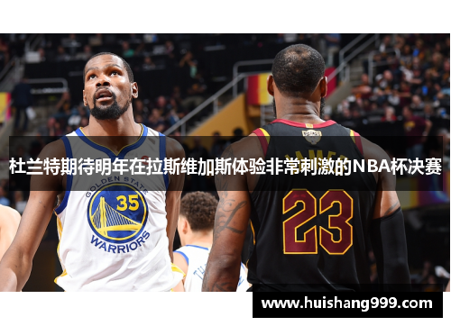 杜兰特期待明年在拉斯维加斯体验非常刺激的NBA杯决赛